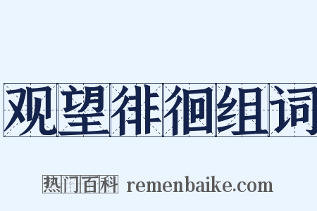 观望徘徊组词是什么意思的图片